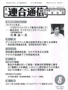 月刊連合通信2011年8月号（No.2346) 